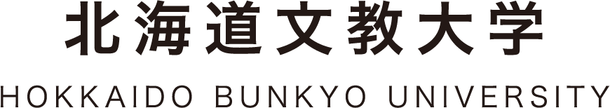 北海道文教大学 HOKKAIDO BUNKYO UNIVERSITY