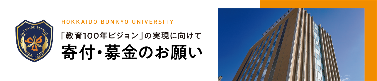 「教育100年ビジョン」の実現に向けて 寄附・募金のお願い