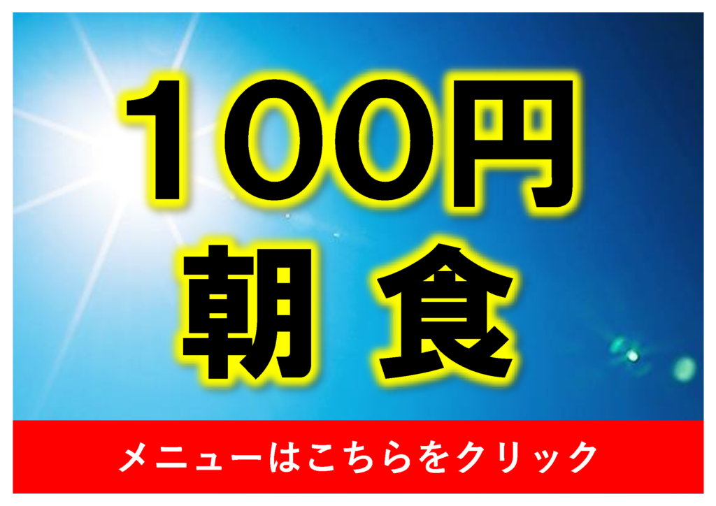 【100円朝食：学食】食べよう朝ごはん