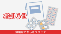 【保健管理センター】医薬品（内服薬）の取り扱い中止について