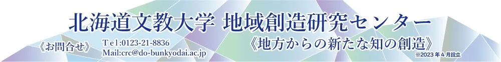 地域創造研究センター