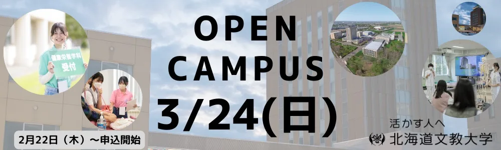 OPEN CAMPUS 3/24（日）